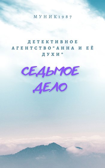 Детективное агентство "Анна и её духи". Седьмое дело.