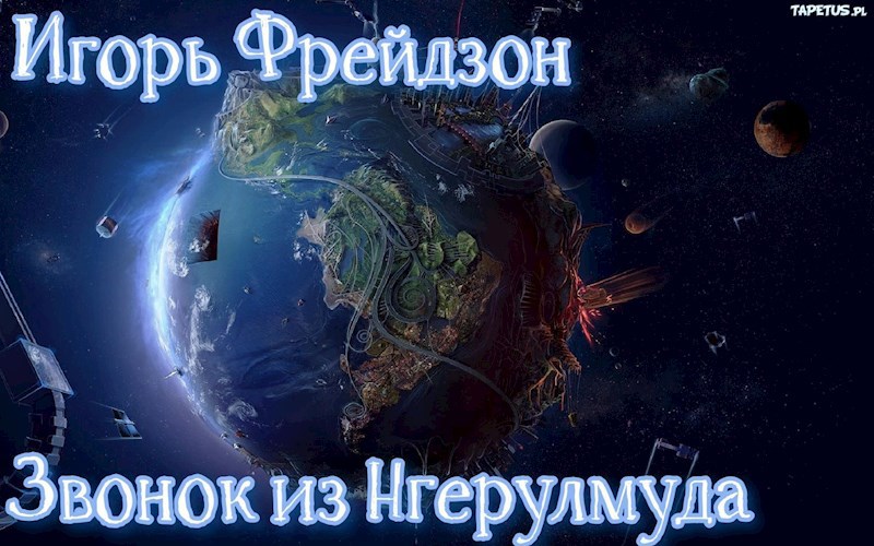 Звонок из Нгерулмуда