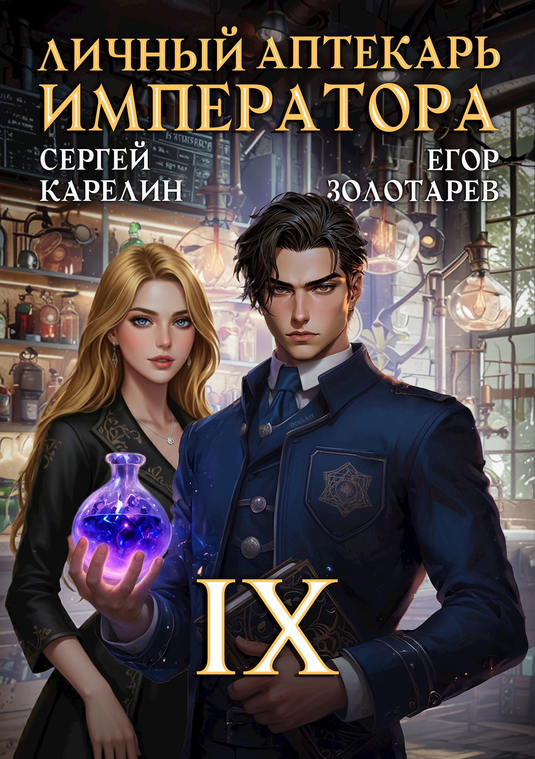 Личный аптекарь императора. Том 9