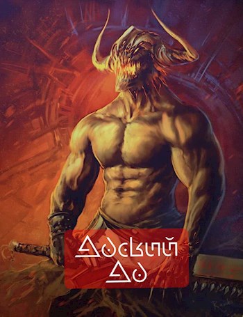 Адский ад