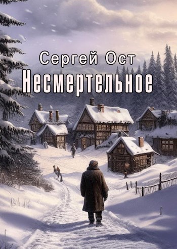 Несмертельное