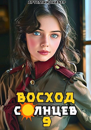 Восход. Солнцев. Книга IX