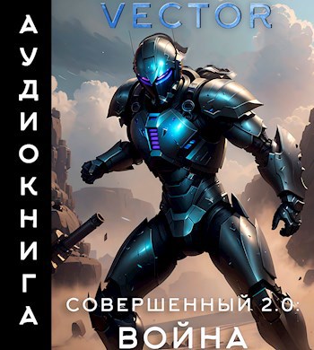 Совершенный 2.0: Война (аудиокнига)