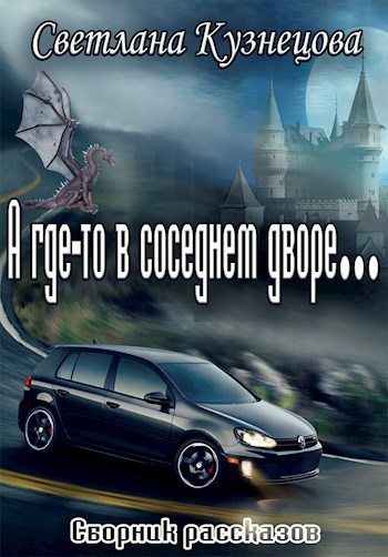 А где-то в соседнем дворе…