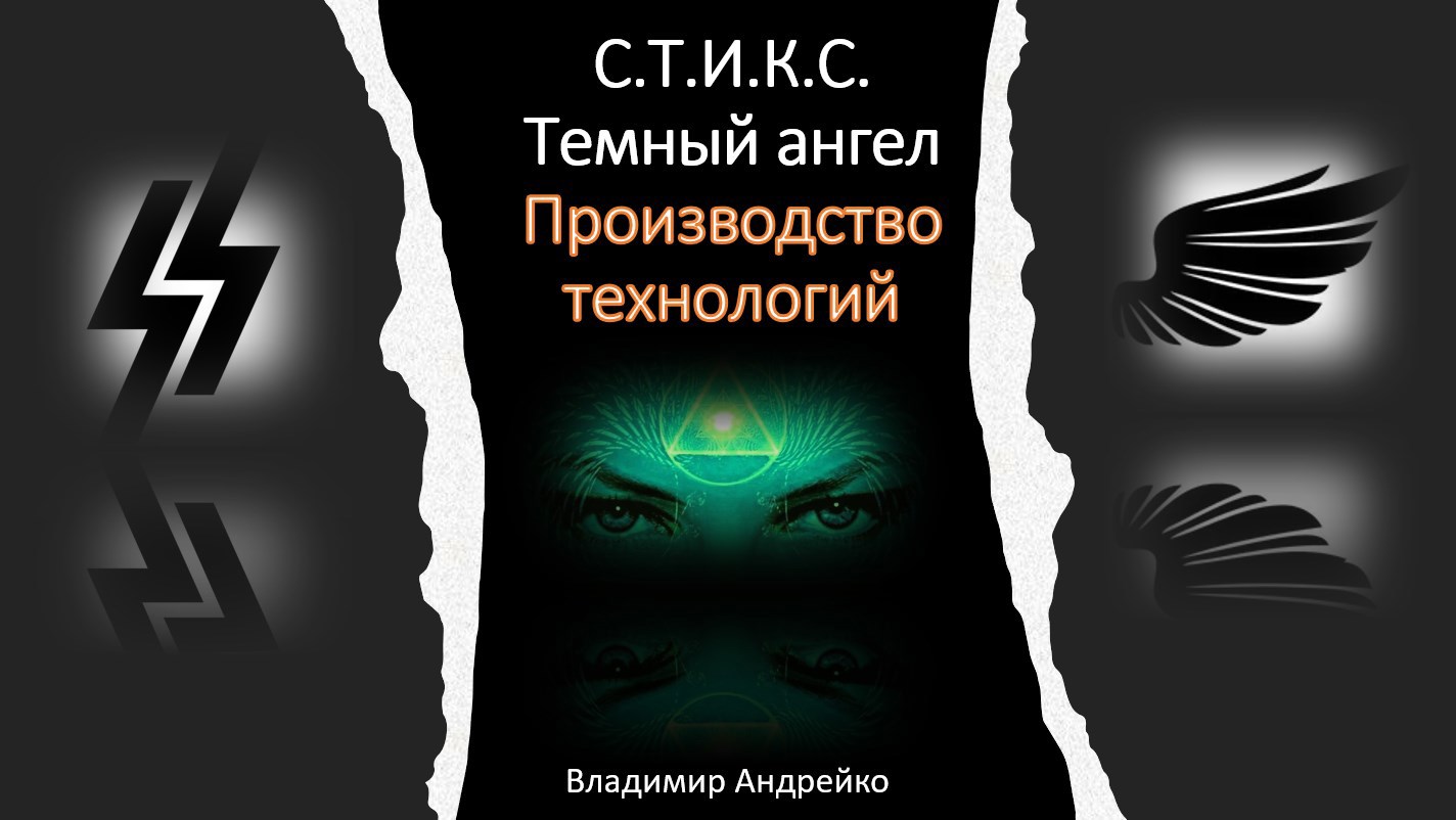 С.Т.И.К.С. Темный ангел. Производство технологий