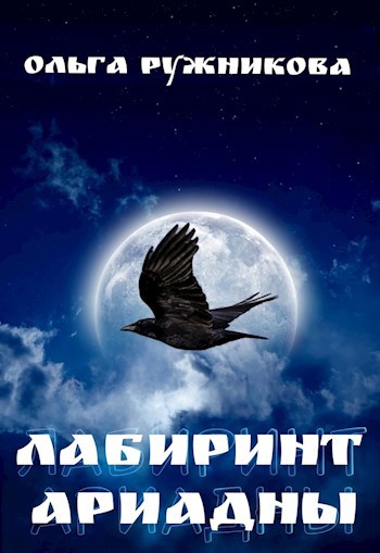 Лабиринт Ариадны