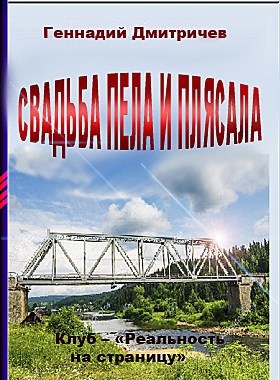 СВАДЬБА ПЕЛА И ПЛЯСАЛА Автор – Геннадий Дмитричев