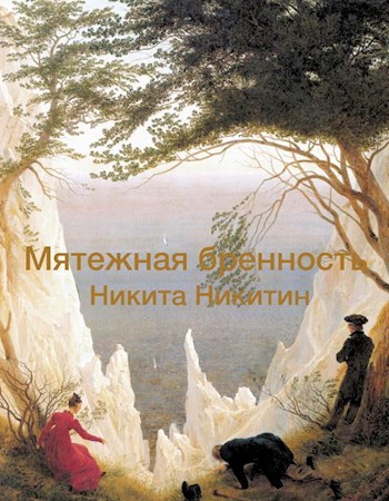 Мятежная бренность