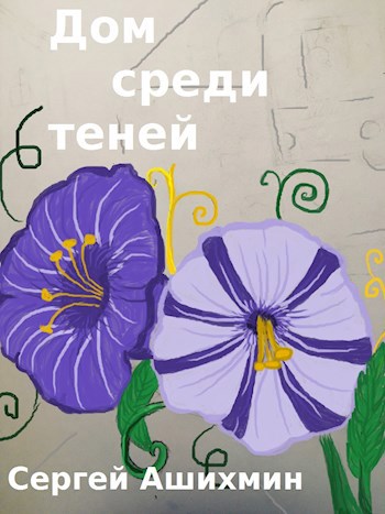 Дом среди теней