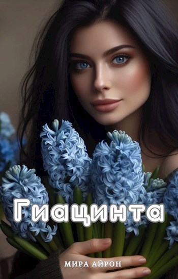 Гиацинта