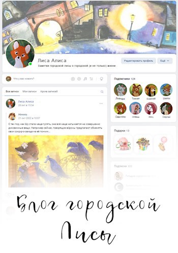 Блог городской лисы