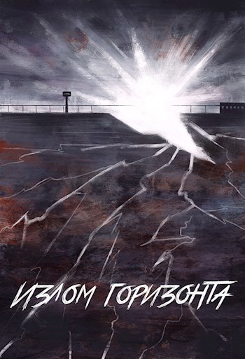 Излом горизонта