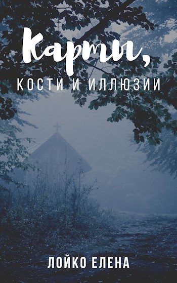 Карты, кости и иллюзии