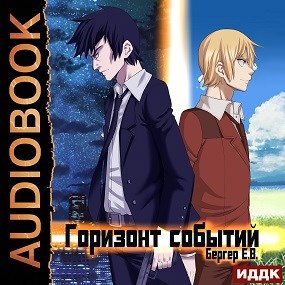Горизонт событий. Книга 1 (Аудио)