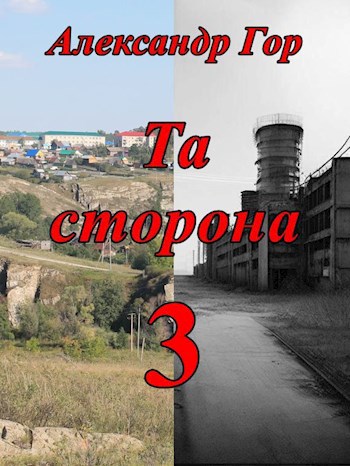 Та сторона-3