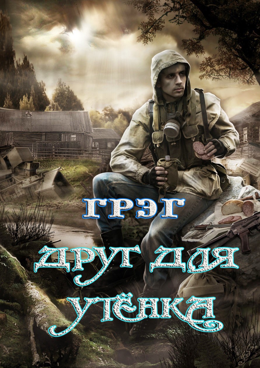 Друг для Утёнка