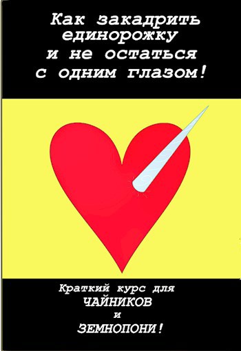 Как закадрить единорожку и не остаться с одним глазом! Краткий курс для чайников и земнопони