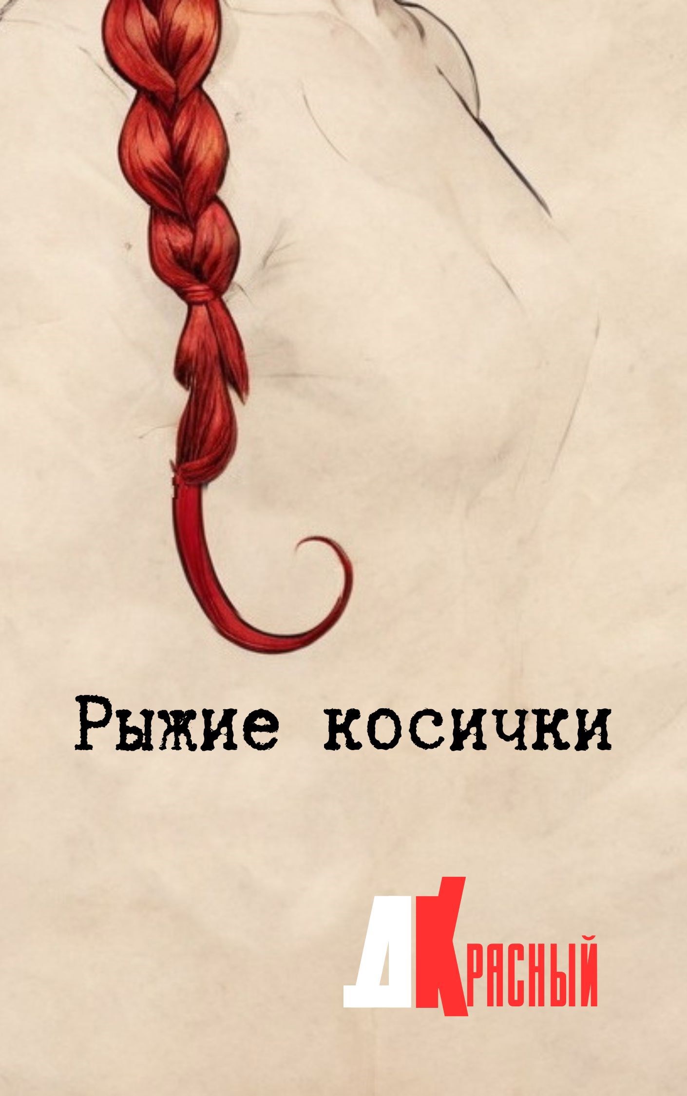 Рыжие косички