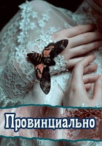 Провинциально (сборник стихов)