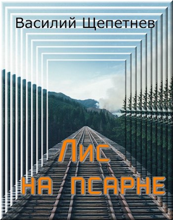 Лис на псарне