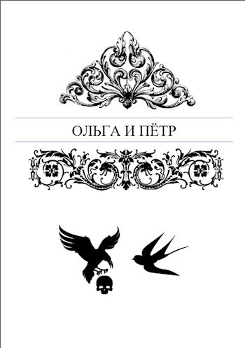 Ольга и Пётр