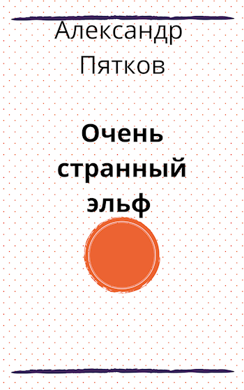 Очень странный эльф