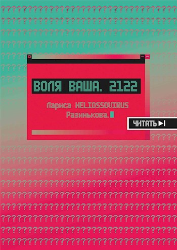 Воля Ваша.2122.