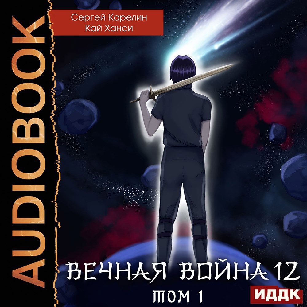 Вечная война 12 "Сфера Богов" том 1 аудио