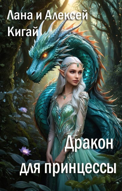 Дракон для принцессы