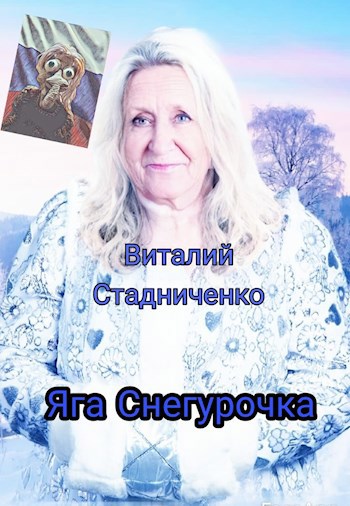 Яга Снегурочка