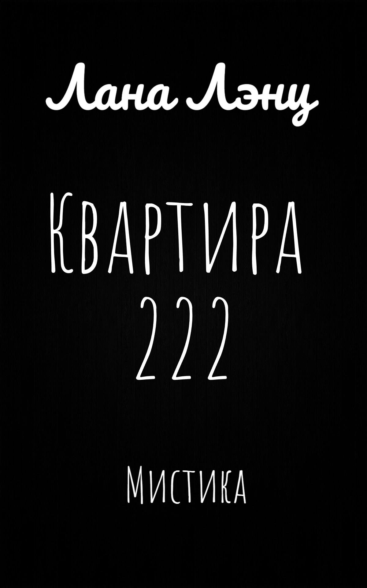 Квартира 222