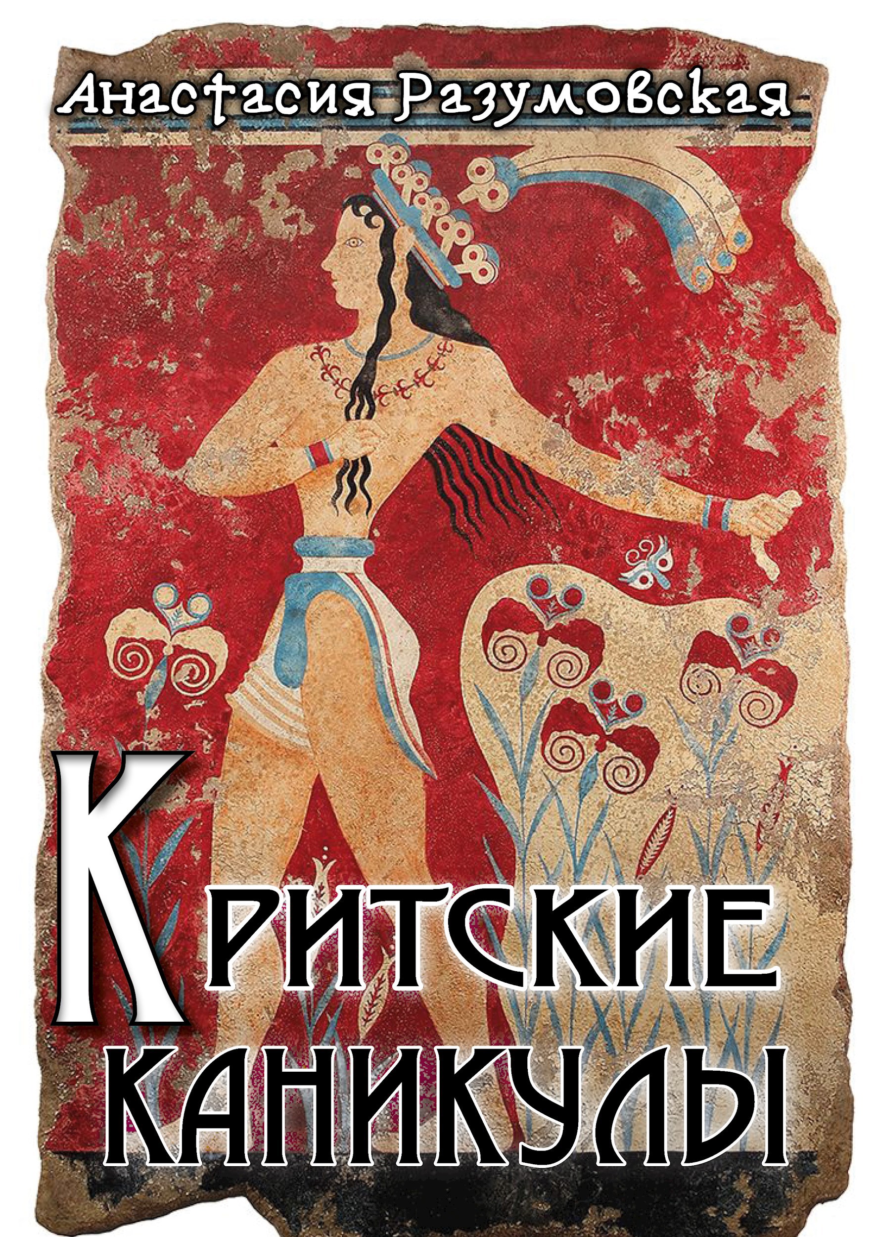 Критские каникулы