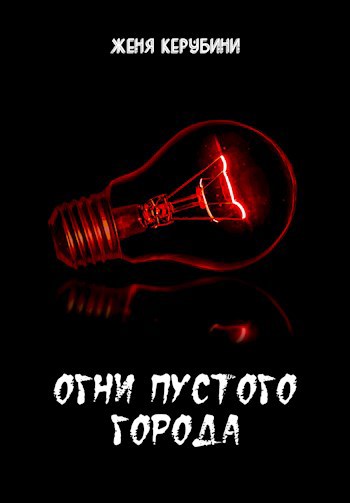 Огни пустого города
