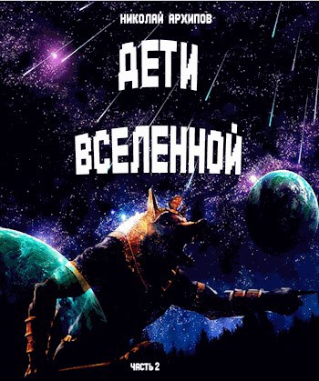 Дети вселенной