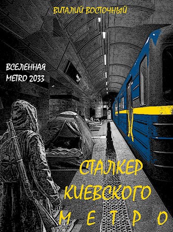 Сталкер Киевского метро