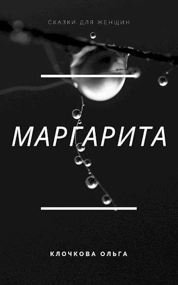 Маргарита