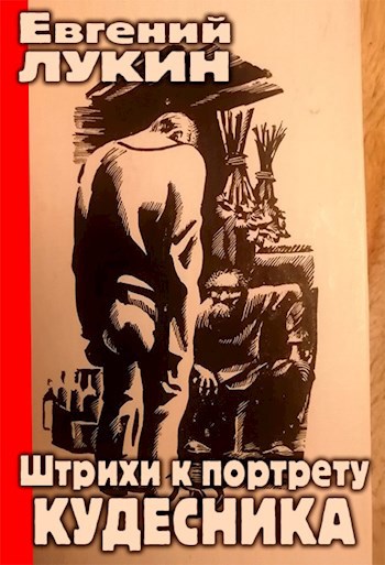Штрихи к портрету кудесника