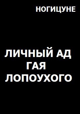 Личный ад Гая Лопоухого