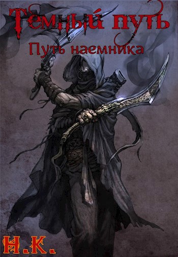 Темный Путь. Книга 3. Путь наемника