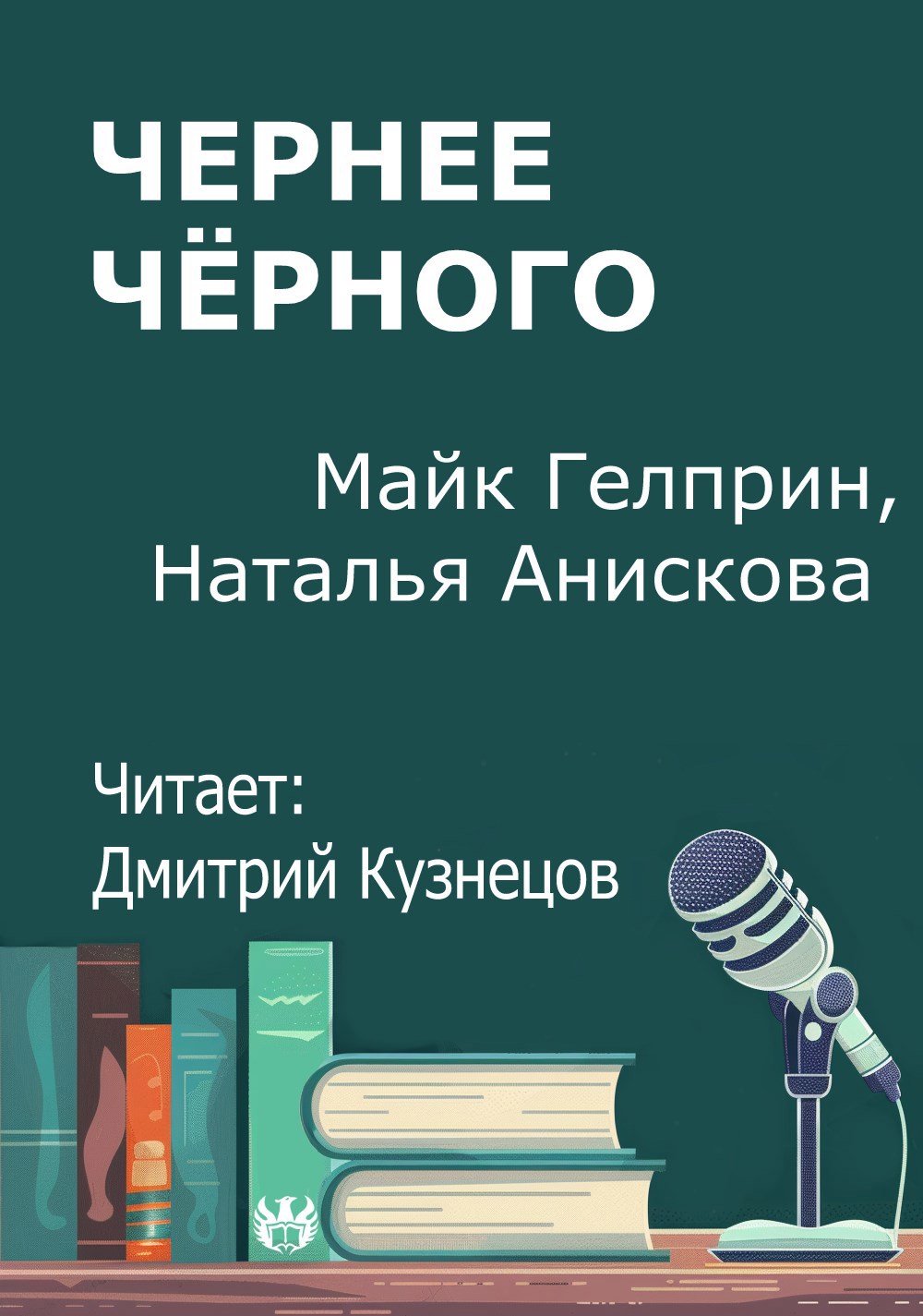 Чернее чёрного