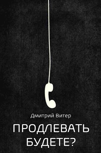 Продлевать будете?
