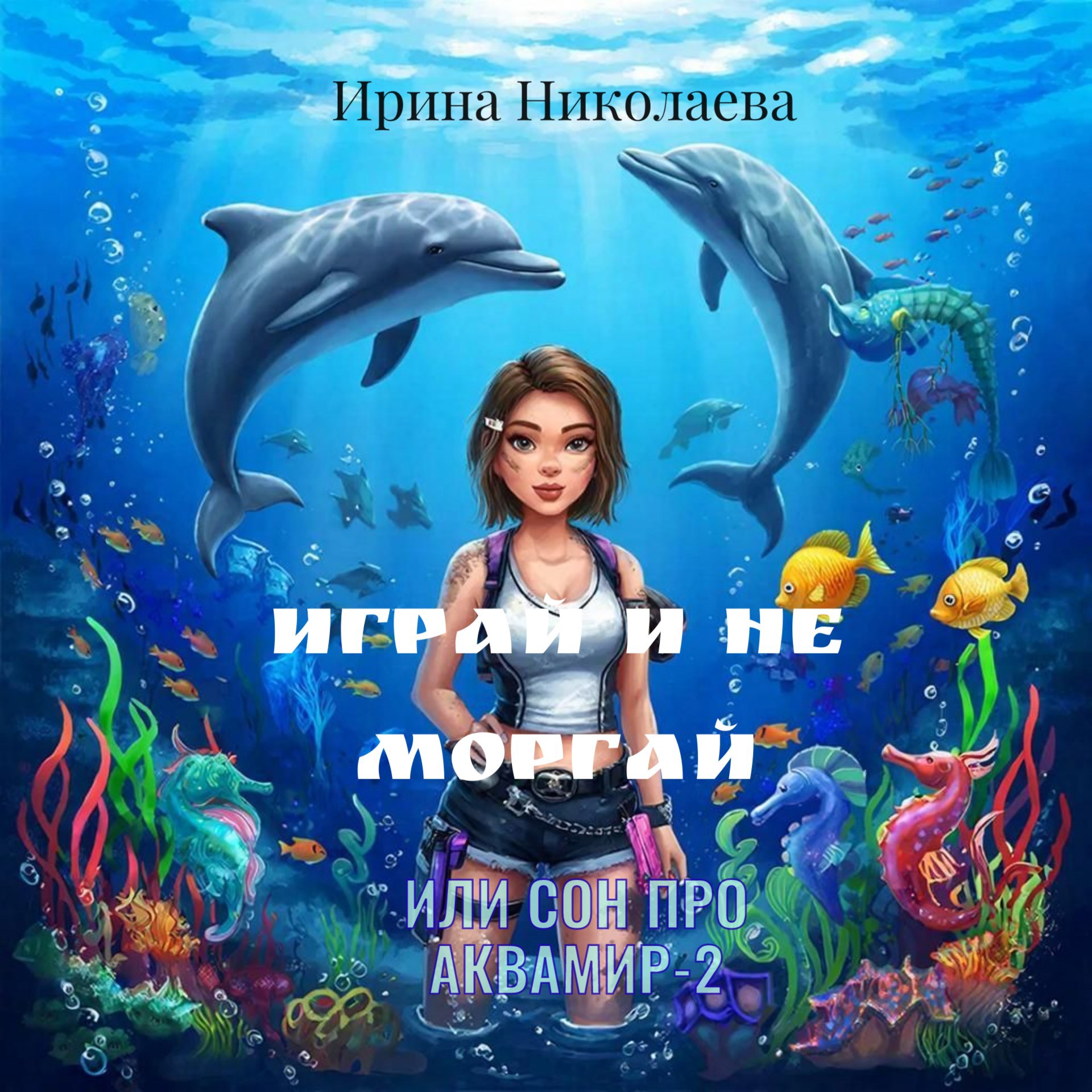 Играй и не моргай или Сон про Аквамир 2