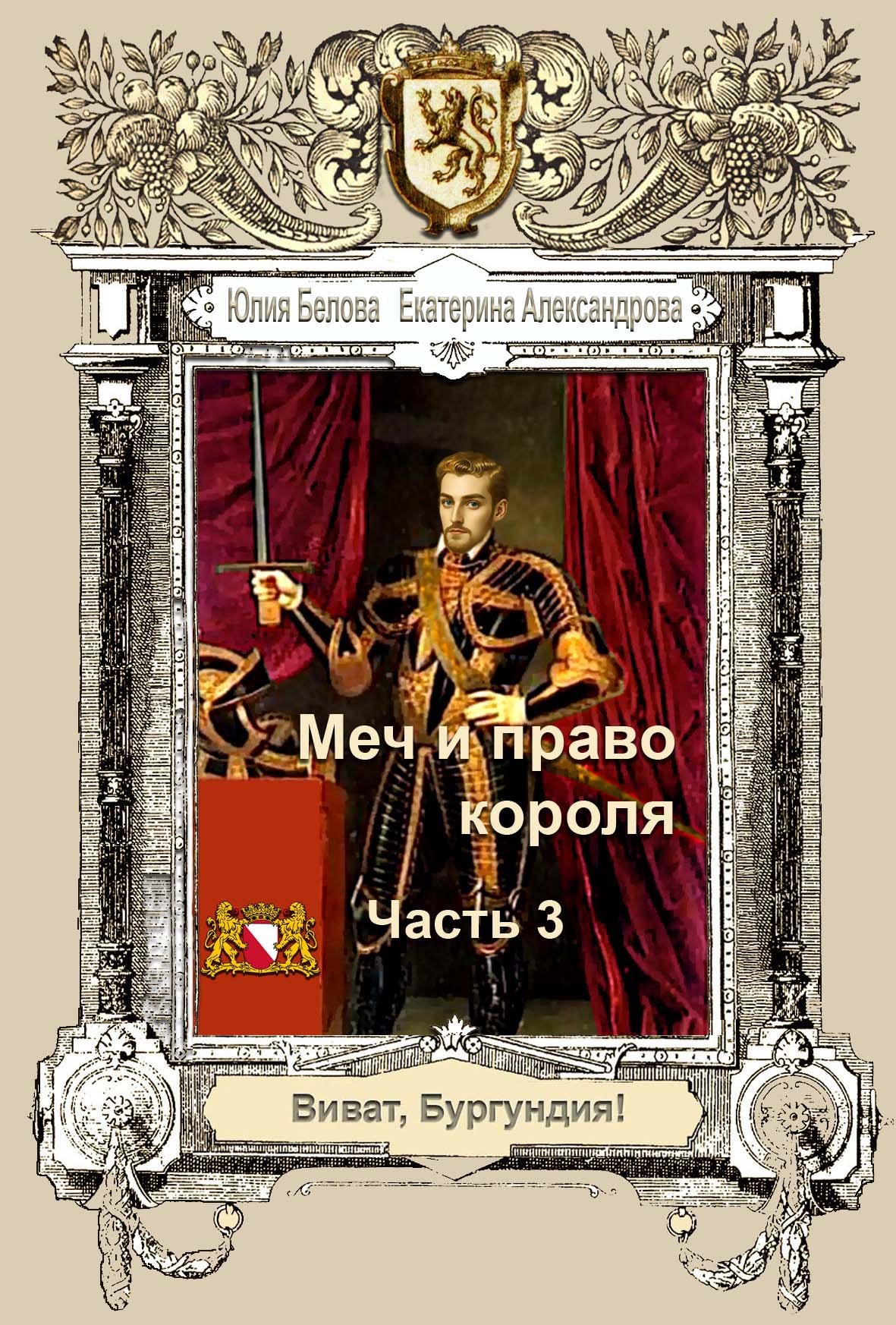 Меч и право короля. Часть 3