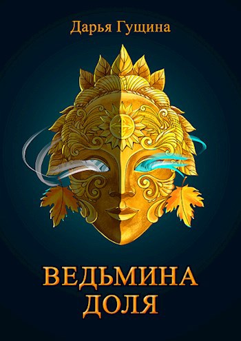 Ведьмина доля