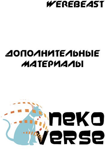 NekoVerse Дополнительные материалы