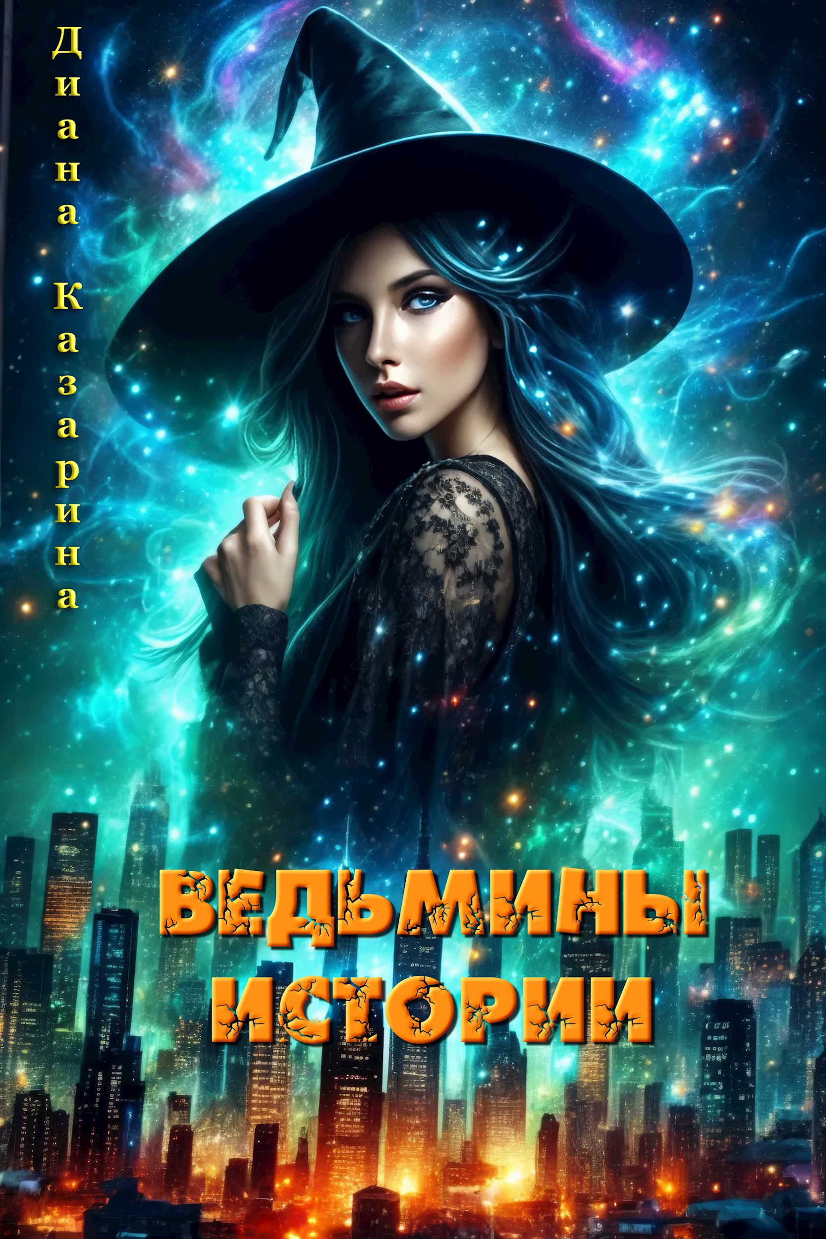 Ведьмины истории