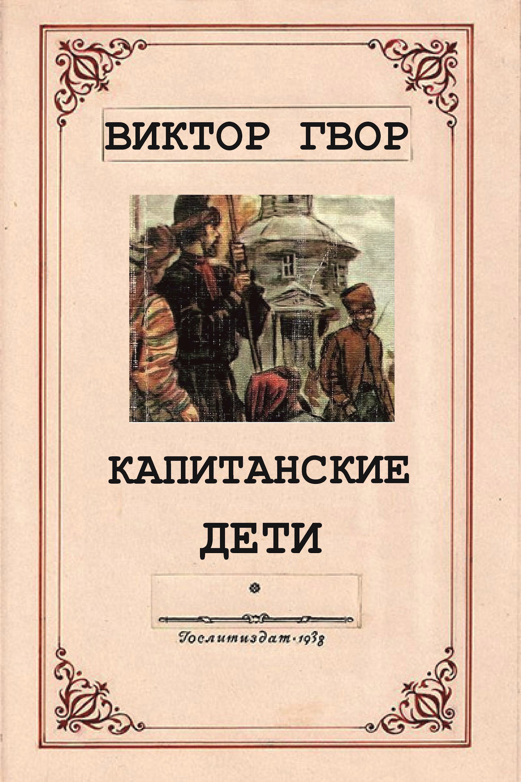 Капитанские дети