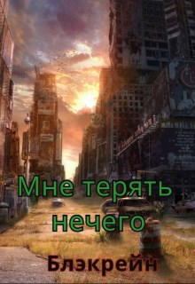 Мне терять нечего