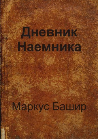Дневник Наемника