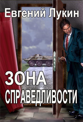 Зона справедливости